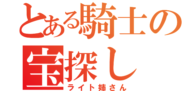 とある騎士の宝探し（ライト姉さん）