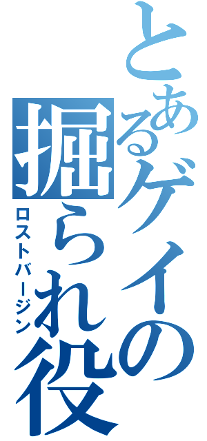 とあるゲイの掘られ役（ロストバージン）