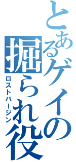 とあるゲイの掘られ役（ロストバージン）