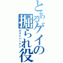 とあるゲイの掘られ役（ロストバージン）