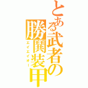 とある武者の勝鬨装甲（エイエイオー）