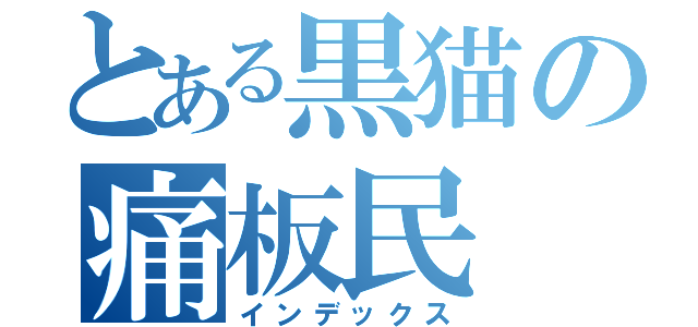 とある黒猫の痛板民（インデックス）