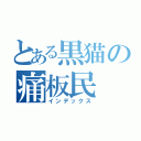 とある黒猫の痛板民（インデックス）