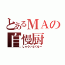 とあるＭＡの自慢厨（しゅういちくせー）