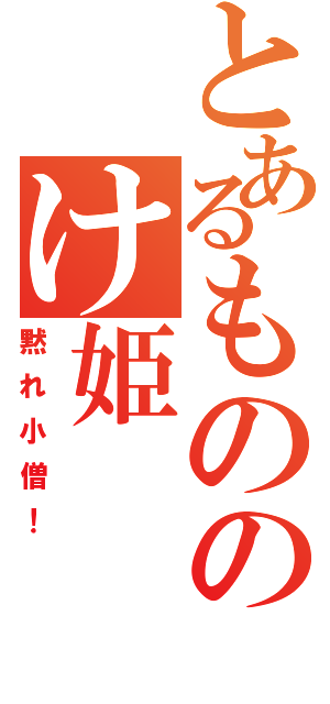 とあるもののけ姫（黙れ小僧！）