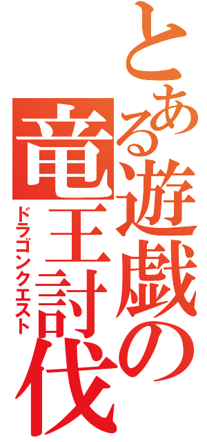 とある遊戯の竜王討伐（ドラゴンクエスト）