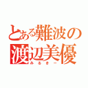 とある難波の渡辺美優紀（みるきー）