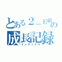 とある２－Ｅ組のの成長記録（インデックス）