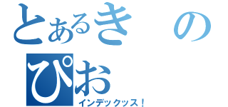 とあるきのぴお（インデックッス！）