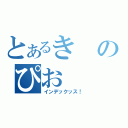 とあるきのぴお（インデックッス！）