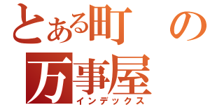 とある町の万事屋（インデックス）