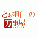 とある町の万事屋（インデックス）