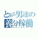 とある男達の養分稼働（スロッカス）