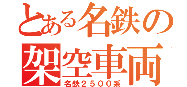 とある名鉄の架空車両（名鉄２５００系）