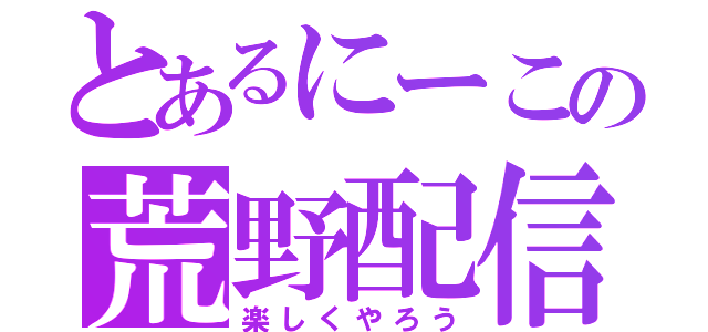 とあるにーこの荒野配信（楽しくやろう）