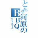 とある河原のＢＢＱ（花火もするだろＪＫ）