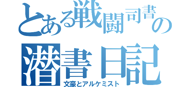 とある戦闘司書の潜書日記（文豪とアルケミスト）