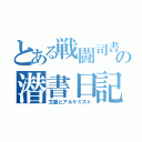 とある戦闘司書の潜書日記（文豪とアルケミスト）