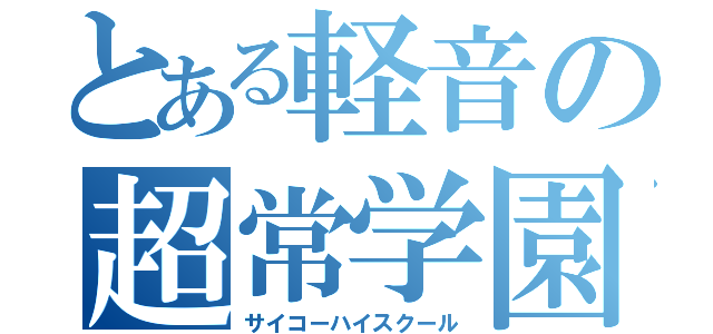 とある軽音の超常学園（サイコーハイスクール）