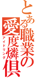 とある職業の愛度燐倶　（アイドリング）