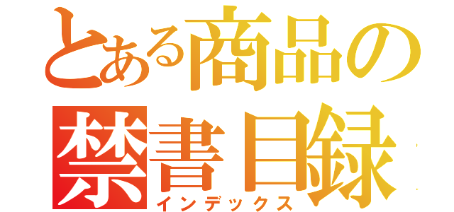 とある商品の禁書目録（インデックス）