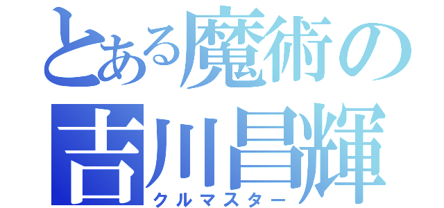 とある魔術の吉川昌輝（クルマスター）