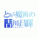 とある魔術の吉川昌輝（クルマスター）