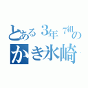 とある３年７組のかき氷崎（）