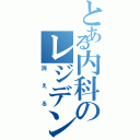 とある内科のレジデント（消える）