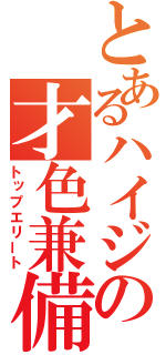 とあるハイジの才色兼備（トップエリート）