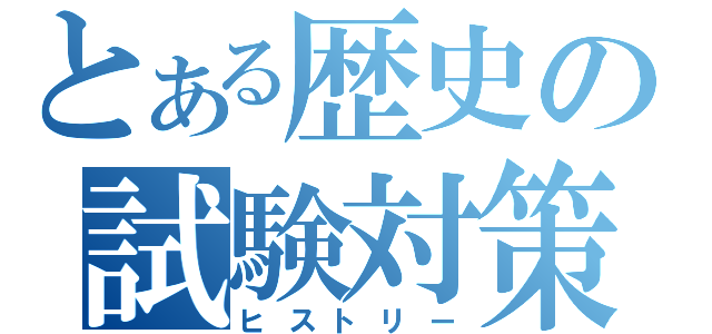 とある歴史の試験対策（ヒストリー）