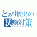 とある歴史の試験対策（ヒストリー）