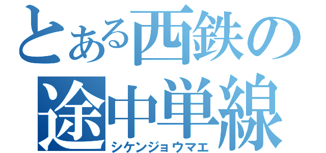 とある西鉄の途中単線（シケンジョウマエ）