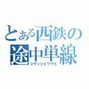 とある西鉄の途中単線（シケンジョウマエ）