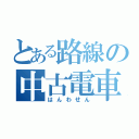 とある路線の中古電車（はんわせん）