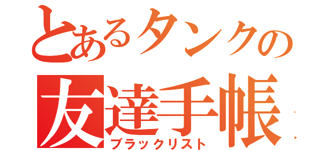 とあるタンクの友達手帳（ブラックリスト）