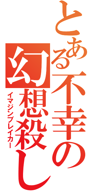 とある不幸の幻想殺し（イマジンブレイカー）