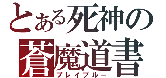 とある死神の蒼魔道書（ブレイブルー）