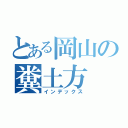 とある岡山の糞土方（インデックス）