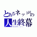 とあるネット民の人生終幕（テストオワタ＼（＾ｏ＾）／）