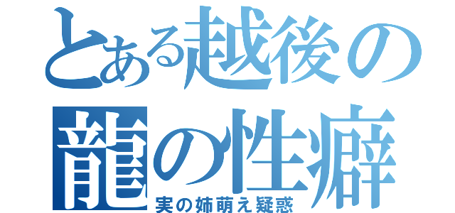 とある越後の龍の性癖（実の姉萌え疑惑）