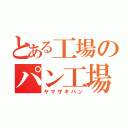 とある工場のパン工場（ヤマザキパン）