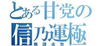 とある甘党の信乃運極（無課金勢）