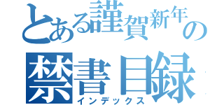 とある謹賀新年の禁書目録（インデックス）