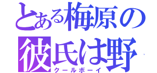 とある梅原の彼氏は野口（クールボーイ）