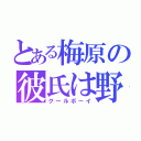 とある梅原の彼氏は野口（クールボーイ）