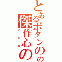 とあるボタンの人々の傑作心の琴線（ＣＮＫ）