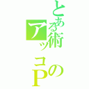 とある術のアッコＰ（）