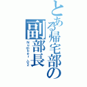 とある帰宅部の副部長（Ｎｕｍｂｅｒ．０２）