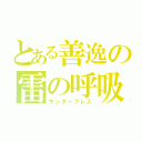 とある善逸の雷の呼吸（サンダーブレス）